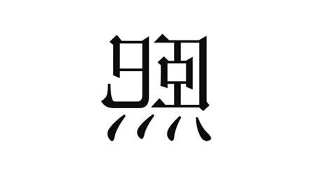 熙 取名